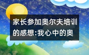 家長參加奧爾夫培訓的感想:我心中的奧爾夫