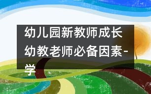 幼兒園新教師成長(zhǎng) ：幼教老師必備因素-學(xué)會(huì)愛孩子（原創(chuàng)）