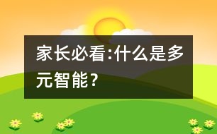 家長必看:什么是多元智能？