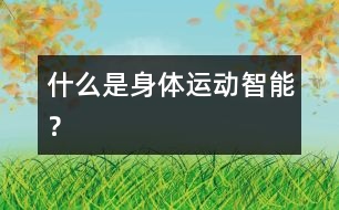 什么是身體運(yùn)動(dòng)智能？