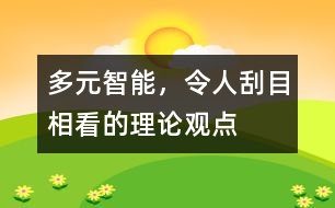 多元智能，令人刮目相看的理論觀點(diǎn)