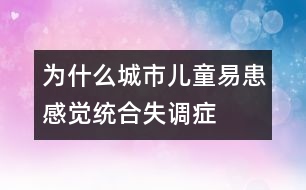 為什么城市兒童易患感覺(jué)統(tǒng)合失調(diào)癥