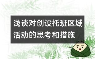 淺談對創(chuàng)設托班區(qū)域活動的思考和措施