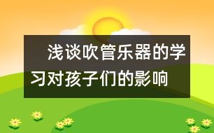 　淺談吹管樂器的學習對孩子們的影響