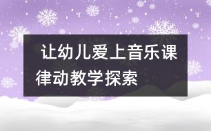  讓幼兒愛上音樂課：律動教學探索