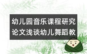 幼兒園音樂課程研究論文：淺談?dòng)變何璧附虒W(xué)的幾點(diǎn)方法