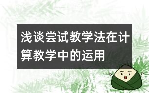 淺談嘗試教學(xué)法在計算教學(xué)中的運(yùn)用