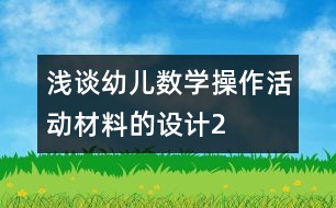 淺談幼兒數(shù)學操作活動材料的設(shè)計2
