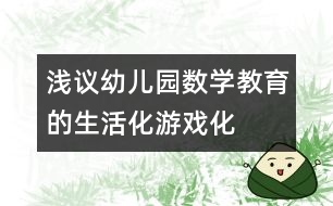 淺議幼兒園數(shù)學教育的生活化、游戲化