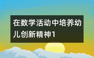 在數(shù)學活動中培養(yǎng)幼兒創(chuàng)新精神1