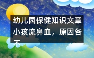 幼兒園保健知識文章：小孩流鼻血，原因各不同，止血方法有講究