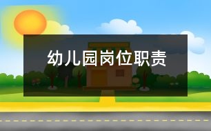 幼兒園崗位職責