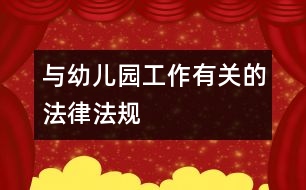 與幼兒園工作有關(guān)的法律、法規(guī)