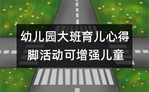 幼兒園大班育兒心得  腳活動可增強兒童體質(zhì)