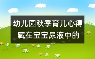 幼兒園秋季育兒心得  藏在寶寶尿液中的問(wèn)號(hào)