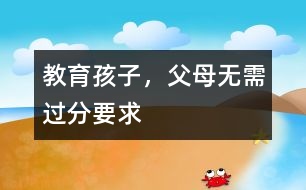 教育孩子，父母無需過分要求