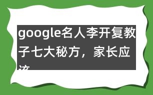 google名人李開復教子七大秘方，家長應該這樣教育孩子