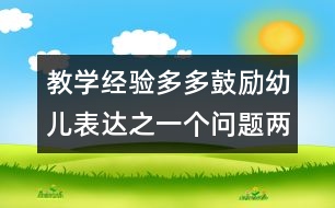 教學經驗：多多鼓勵幼兒表達之一個問題兩個答案