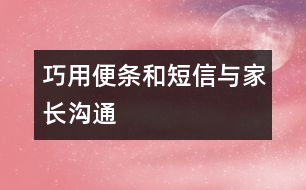 巧用便條和短信與家長溝通