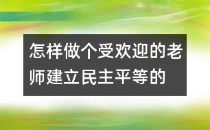 怎樣做個(gè)受歡迎的老師：建立民主、平等的師幼關(guān)系