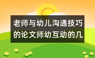 老師與幼兒溝通技巧的論文：師幼互動(dòng)的幾點(diǎn)體會(huì)