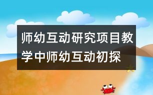 師幼互動研究：項目教學中師幼互動初探