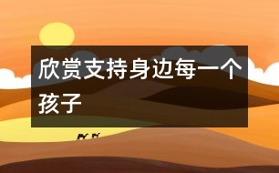 欣賞、支持身邊每一個孩子