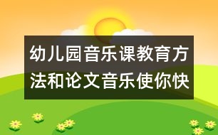 幼兒園音樂課教育方法和論文：音樂使你快樂嗎？　