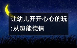 讓幼兒開開心心的玩:從趣、能、德、情著手幼兒音樂教育