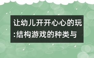 讓幼兒開開心心的玩:結構游戲的種類與指導