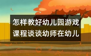 怎樣教好幼兒園游戲課程:談?wù)動(dòng)讕熢谟變河螒蛑械慕巧?></p>
<p>怎樣教好幼兒園游戲課程:談?wù)動(dòng)讕熢谟變河螒蛑械慕巧?<br /> <br /> 愛玩是孩子的天性,也是孩子最顯著的特色之一,在幼兒園的各項(xiàng)活動(dòng)中,游戲是占有特殊地位的重要活動(dòng),是幼兒園環(huán)境相互作用的重要方式,是幼兒獲得快樂的原動(dòng)力。正如我國著名的教育家陳鶴琴在其著作《兒童心理之研究》中所言,“游戲是兒童的生命”。通過實(shí)證性研究,專家發(fā)現(xiàn):玩游戲比上課更能發(fā)展孩子的體能、認(rèn)知和社會(huì)性,是兒童的真實(shí)寫照,同時(shí)也是教師觀察和了解幼兒各方面的發(fā)展水平和內(nèi)心世界的最佳窗口。<br /> 以往的游戲過程中,教師往往控制性較強(qiáng),幼兒的游戲活動(dòng)通常是在教似的高控制,高指導(dǎo)下進(jìn)行的。孩子今天玩什么,什么時(shí)間玩,怎么玩,玩到什么程度,均由教師決定,這樣的游戲并不是幼兒主觀愿望中想要的游戲?!队變簣@教育指導(dǎo)綱要》指出“幼兒園應(yīng)為幼兒提供豐富的生活和活動(dòng)環(huán)境,滿足他們多方面發(fā)展的需要,使他們在快樂的童年中獲得有益于身心的經(jīng)驗(yàn)”“幼兒園教育應(yīng)尊重幼兒的人格和權(quán)利,尊重幼兒身心發(fā)展的規(guī)律和特點(diǎn),以游戲?yàn)榛净顒?dòng)......”。這就要求教師轉(zhuǎn)變教育觀念,改善指導(dǎo)方法,發(fā)揮教師在 幼兒游戲中的特殊作用,讓幼兒在游戲中真正獲得發(fā)展,成為游戲的主人。<br />針對幼兒游戲中的自發(fā)探索與需求,近幾年所創(chuàng)新的區(qū)域游戲,可以讓幼兒自由選擇,自主決定游戲的材料、方式、方法、內(nèi)容以及伙伴,并按自己的方式和意愿進(jìn)行游戲,教師對幼兒的直接控制程度降低。為了使孩子們的興趣和需要得到滿足,充分發(fā)揮孩子們在區(qū)域游戲中的積極性,主動(dòng)性和創(chuàng)造性,教師在組織幼兒開展區(qū)域游戲時(shí),擔(dān)任觀察者、指導(dǎo)者、評價(jià)者的角色。<br /> 一、幼兒游戲過程中,教師仔細(xì)觀察,促進(jìn)幼兒更好的游戲。<br /> 只有出自自己內(nèi)在的需要和興趣而選擇的游戲才是真正的快樂的游戲。教師在組織幼兒開展區(qū)域游戲前,可以觀察孩子們?nèi)粘;顒?dòng)的情況,如孩子喜歡玩什么樣的游戲主題,內(nèi)容和玩具材料,孩子近來感興趣的是什么,孩子通常和誰一起玩等。教師根據(jù)自己的細(xì)心觀察和了解,鼓勵(lì)孩子們自由的去選擇自己需要和感興趣的游戲,從而獲得自由選擇的快樂。<br /> 在幼兒的游戲活動(dòng)中,教師作為一個(gè)觀察者,應(yīng)注意觀察幼兒的游戲活動(dòng),了解幼兒游戲的意圖,能力及行為表現(xiàn)。對觀察的游戲行為加以分析,才能決定指導(dǎo)的對象和方式,給予及時(shí)的幫助和指導(dǎo),促進(jìn)游戲的開展。如小班幼兒自我調(diào)節(jié)活動(dòng)的能力較差,往往長時(shí)間的做一種 活動(dòng),當(dāng)“運(yùn)輸工”的幼兒反復(fù)裝運(yùn)玩具,累得滿頭大汗也不知休息,教師觀察游戲發(fā)現(xiàn)這種情況,應(yīng)及時(shí)幫助幼兒調(diào)配活動(dòng),建議他去當(dāng)“交通警察”,坐在崗?fù)だ镩_紅綠燈,從而獲得休息。<br /> 二、游戲過程中,教師應(yīng)注重指導(dǎo)藝術(shù)。<br /> 1、把握好指導(dǎo)的度。<br />“科學(xué),合理地安排和組織一日活動(dòng)”時(shí),“教師直接指導(dǎo)的活動(dòng)和間接指導(dǎo)的活動(dòng)相結(jié)合”,就是要求教師靈活的根據(jù)不同的現(xiàn)象,不同對象采取不同的指導(dǎo)藝術(shù)。如果以直接指導(dǎo)(間接指導(dǎo))和被動(dòng)(主動(dòng))兩個(gè)方面看相關(guān)關(guān)系,可以發(fā)現(xiàn):教師直接指導(dǎo)得越多,幼兒越被動(dòng);反之,教師直接指導(dǎo)得越少,幼兒主動(dòng)性就越強(qiáng),自主游戲的目的越能體現(xiàn)。<br /> 但是,教師直接指導(dǎo)的過分減少和開放度的加大,也會(huì)使幼兒在活動(dòng)中產(chǎn)生一些過激行為。又因?yàn)槟挲g,經(jīng)驗(yàn)的限制,游戲內(nèi)容往往單一,游戲水平不高。所以在游戲中,教師應(yīng)注意兩個(gè)極端,一是認(rèn)為間接指導(dǎo)就是不指導(dǎo),讓幼兒放任自流,認(rèn)為自主游戲就是讓幼兒隨意玩,教師無須干預(yù),只要不打起來,在一旁看著就行;二是看到放任自流的結(jié)果,矯枉過度而強(qiáng)制介入,追求游戲結(jié)果,直接告訴幼兒應(yīng)該怎么玩,缺乏引導(dǎo)幼兒探索和發(fā)展的信心和耐心。<br /> 因此,掌握好游戲指導(dǎo)的“度”非常重要,完全直接指導(dǎo)會(huì)讓幼兒墨守成規(guī),不敢逾越;完全的不指導(dǎo)也會(huì)使幼兒無規(guī)則意識(shí),形成惟我獨(dú)尊的性格。<br /> 2、把握好指導(dǎo)的時(shí)機(jī)。<br />在幼兒園游戲中,我們常常會(huì)看到一個(gè)個(gè)幼兒手拿聽疹器,注射器或熱鬧的東擢西扎,或呆呆地坐在桌子后面“堅(jiān)守崗位”,而教師則不停的叮囑:“你們的醫(yī)院干凈嗎?你們在什么地方打針呀?病人來了你們怎么給病人看病呀?”,教師腳不歇嘴不停,幼兒看上去似乎很高興,實(shí)際上沒有任何權(quán)利,只有教師提出請幼兒后面干什么,他們才會(huì)去實(shí)施。長此以往,幼兒的主動(dòng)性得不到發(fā)揮,依賴的心理反而加重。因此,教師要改善指導(dǎo)技巧,既要實(shí)現(xiàn)延續(xù)游戲的教育目標(biāo),又要促進(jìn)兒童的發(fā)展,在把握好指導(dǎo)的“度”的基礎(chǔ)上,把握好指導(dǎo)的時(shí)機(jī)。<br /> 杜威的反省思維五步法認(rèn)為:疑惑是思維的第一步,停留在“是什么”上。發(fā)問則表明幼兒自己意識(shí)到他的疑惑和他所面臨的問題,也表明他在問題解決上的自覺主動(dòng)的努力,是思維的關(guān)鍵。包括自我發(fā)問,向同伴求助性詢問和向教師求證性提問,深入到“怎么樣”和“為什么”的程度。最后得出解決的方法,達(dá)到思維的頂點(diǎn)。這一理論告訴我們,教師的指導(dǎo)前提要深入幼兒,對允許幼兒做什么,怎么做和幼兒可能怎么做有所準(zhǔn)備。教師應(yīng)該抓住契機(jī)點(diǎn),以介入者身份加入,體會(huì),幫助幼兒深入到“為什么”和“怎么辦”的層次,并讓孩子們進(jìn)行熱烈的討論,有效的培養(yǎng)了幼兒科學(xué)思維的能力。<br /> 教師的指導(dǎo)時(shí)機(jī)也是一門藝術(shù),把握得當(dāng),幼兒的自主性就能充分體現(xiàn)。<br /> 3、把握游戲前的引發(fā)。<br />要做好游戲前的引發(fā),首先可以從環(huán)境入手,為幼兒創(chuàng)設(shè)開放的自主游戲的環(huán)境,注重環(huán)境的暗示性。如,所有的工具:剪刀、服裝等都貼上標(biāo)簽,擺放在架子上。有利于幼兒自己取用;提供適當(dāng)?shù)膱龅?。其次,注意材料提供上的層次和?chuàng)造性,盡可能提供充足、豐富、可塑性強(qiáng)、多功能性的材料鼓勵(lì)孩子自己選擇,讓每個(gè)孩子都享有自己選擇的權(quán)利,讓幼兒與材料發(fā)生相互作用,最大限度的發(fā)揮材料的教育功能。最后,教師還可以以引發(fā)的方式,從而實(shí)現(xiàn)快樂游戲的目的。<br /> 教師要做好游戲前的準(zhǔn)備工作,必須仔細(xì)觀察和分析幼兒階段游戲的表現(xiàn),了解幼兒是否需要幫助?提供什么樣的幫助最合適?明確在活動(dòng)中的主題地位,并在可能的情況下,盡力指導(dǎo)和滿足幼兒的需要。<br /> 三、注重游戲中的評價(jià)作用,讓幼兒體驗(yàn)快樂。<br /> 游戲評價(jià)是教師游戲指導(dǎo)中重要的一環(huán),也往往難以把握。教師應(yīng)該讓幼兒成為游戲評價(jià)的主角,多給幼兒表現(xiàn)的機(jī)會(huì),讓他們分享游戲時(shí)的感受,討論感興趣的問題,給幼兒自我展示,相互交流的機(jī)會(huì)。<br />正確評價(jià)幼兒的游戲,教師應(yīng)該抓住幼兒游戲的本質(zhì)特點(diǎn),充分考慮幼兒內(nèi)在的需要和感受,否則會(huì)使游戲失去本身的價(jià)值。首先,應(yīng)明確游戲評價(jià)的目的。注重發(fā)揮評價(jià)的激勵(lì)作用,創(chuàng)設(shè)和支持每一個(gè)孩子在游戲活動(dòng)中的創(chuàng)造,激發(fā) 幼兒進(jìn)一步游戲的興趣和熱情。其次,要重視游戲評價(jià)過程中幼兒的自主性。游戲?qū)τ谟變旱镊攘?,就在于幼兒的自主性可以在游戲中得到充分的體現(xiàn)和發(fā)揮。同樣,游戲評價(jià)也應(yīng)從幼兒的體驗(yàn)出發(fā),讓幼兒成為評價(jià)的主體。<br /> 為此,教師應(yīng)引導(dǎo)幼兒就游戲情況開展討論,讓幼兒體驗(yàn)和回味游戲過程,幫助幼兒整理和提升游戲中零散的經(jīng)驗(yàn),修正錯(cuò)誤經(jīng)驗(yàn)并找出存在的問題,從中促進(jìn)幼兒的綜合能力的發(fā)展。最后,正確處理好幼兒游戲中自由與規(guī)則的關(guān)系。在評價(jià)幼兒游戲時(shí),教師時(shí)常會(huì)在崇尚自由與強(qiáng)調(diào)規(guī)則之間的動(dòng)搖,其實(shí)規(guī)則和自由并不矛盾,如果規(guī)則來自幼兒,或者來于外部的規(guī)則符合幼兒的游戲心理需要,有利于游戲的開展,那么幼兒不僅能夠較好的理解和遵守規(guī)則,而且也有利于幼兒游戲規(guī)則的指導(dǎo)下更好的在游戲中發(fā)揮自己的主觀能動(dòng)性,并從中逐步將規(guī)則內(nèi)化為自己行為的一部分,在游戲活動(dòng)中建立良好的行為習(xí)慣。<br /> 總之,教師應(yīng)該做一個(gè)有心人,細(xì)心觀察了解幼兒各方面的發(fā)展水平和內(nèi)心世界,充分發(fā)揮教師的指導(dǎo)作用,尊重幼兒的興趣和愿望,用幼兒的眼光來看世界,充分發(fā)揮幼兒的自主性、創(chuàng)造性,創(chuàng)造有利的條件來滿足幼兒的實(shí)際需要。<br />參考文獻(xiàn):<br /> 1、《幼兒園教育指導(dǎo)綱要(試行)》解讀 江蘇教育出版社 2002年4月<br /> 2、學(xué)習(xí)貫徹新《綱要》推進(jìn)幼教改革進(jìn)程 2002年學(xué)術(shù)年會(huì)論文集 江蘇省幼教研究會(huì) 2002年12月<br /> 3、劉延海《集體教學(xué)中幼兒主動(dòng)學(xué)習(xí)的表現(xiàn)》 《學(xué)前教育》 江蘇省教育報(bào)刊社 2002年2月 </p> </div>
</div>
</div>
<div id=