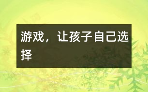 游戲，讓孩子自己選擇