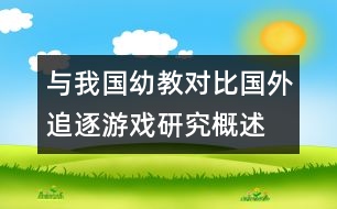 與我國幼教對比：國外追逐游戲研究概述