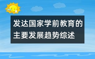 發(fā)達(dá)國家學(xué)前教育的主要發(fā)展趨勢(shì)綜述