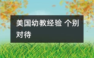 美國(guó)幼教經(jīng)驗(yàn) 個(gè)別對(duì)待