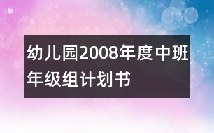 幼兒園2008年度中班年級(jí)組計(jì)劃書