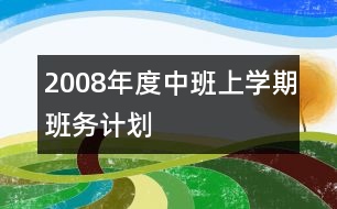 2008年度中班上學(xué)期班務(wù)計劃
