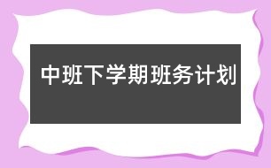 中班下學期班務計劃