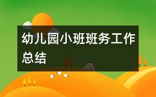 幼兒園小班班務工作總結