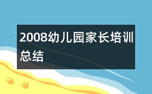 2008幼兒園家長培訓(xùn)總結(jié)