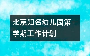 北京知名幼兒園第一學(xué)期工作計(jì)劃