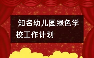  知名幼兒園“綠色學(xué)?！惫ぷ饔?jì)劃
