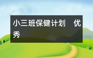 小三班保健計劃?。▋?yōu)秀）