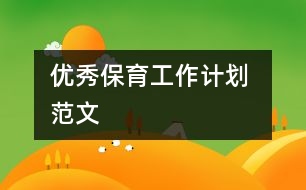 優(yōu)秀保育工作計(jì)劃 范文