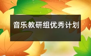 音樂教研組優(yōu)秀計(jì)劃