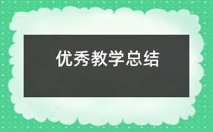 優(yōu)秀教學總結(jié)