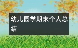 幼兒園學期末個人總結(jié)