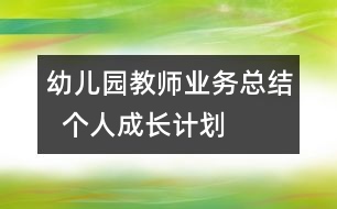 幼兒園教師業(yè)務(wù)總結(jié)  個人成長計劃