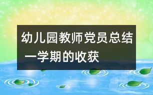 幼兒園教師黨員總結 一學期的收獲