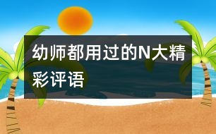 幼師都用過的N大精彩評(píng)語(yǔ)